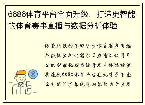 6686体育平台全面升级，打造更智能的体育赛事直播与数据分析体验