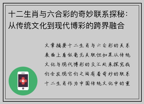 十二生肖与六合彩的奇妙联系探秘：从传统文化到现代博彩的跨界融合