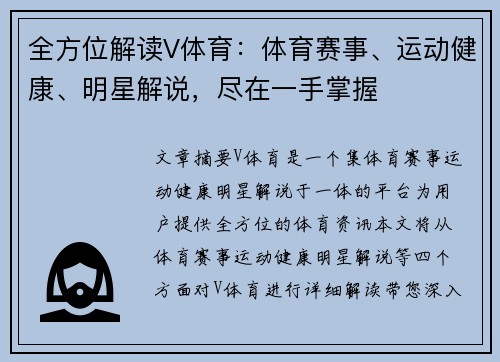 全方位解读V体育：体育赛事、运动健康、明星解说，尽在一手掌握