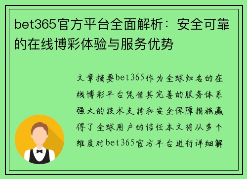 bet365官方平台全面解析：安全可靠的在线博彩体验与服务优势