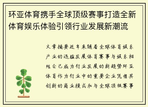 环亚体育携手全球顶级赛事打造全新体育娱乐体验引领行业发展新潮流