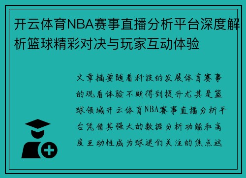 开云体育NBA赛事直播分析平台深度解析篮球精彩对决与玩家互动体验