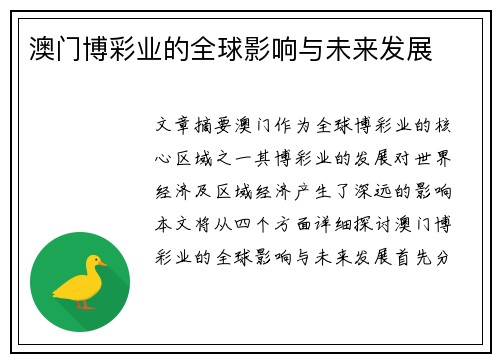 澳门博彩业的全球影响与未来发展