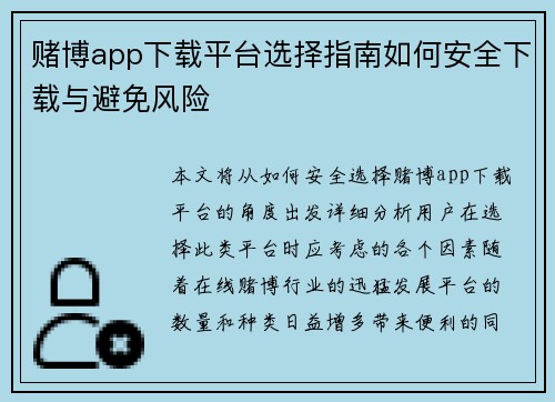赌博app下载平台选择指南如何安全下载与避免风险