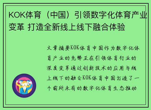 KOK体育（中国）引领数字化体育产业变革 打造全新线上线下融合体验