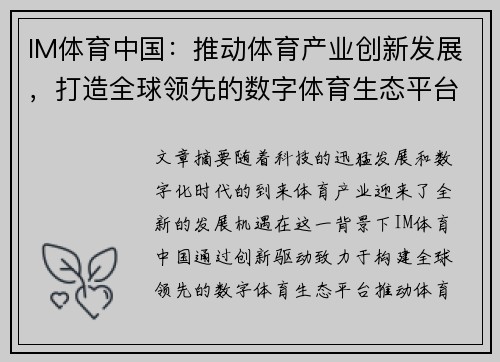 IM体育中国：推动体育产业创新发展，打造全球领先的数字体育生态平台
