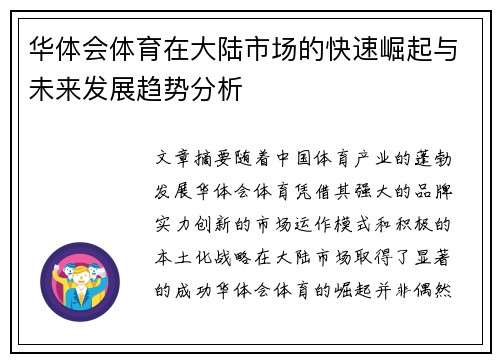 华体会体育在大陆市场的快速崛起与未来发展趋势分析