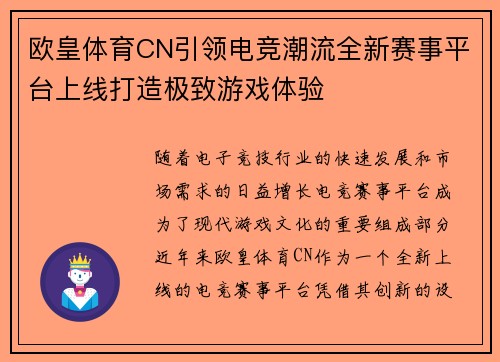 欧皇体育CN引领电竞潮流全新赛事平台上线打造极致游戏体验