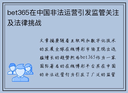 bet365在中国非法运营引发监管关注及法律挑战