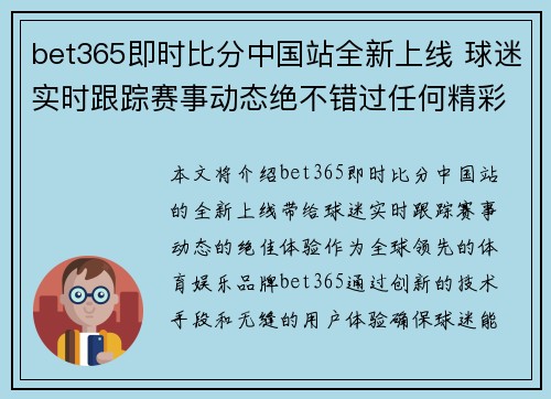 bet365即时比分中国站全新上线 球迷实时跟踪赛事动态绝不错过任何精彩时刻