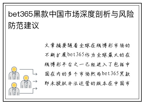 bet365黑款中国市场深度剖析与风险防范建议