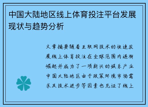 中国大陆地区线上体育投注平台发展现状与趋势分析