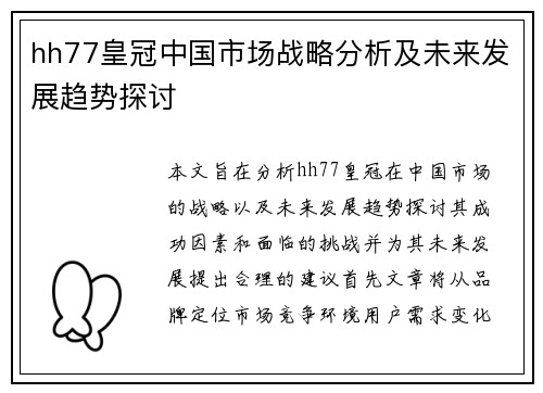 hh77皇冠中国市场战略分析及未来发展趋势探讨