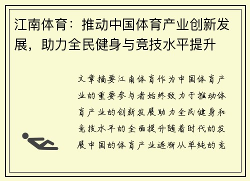 江南体育：推动中国体育产业创新发展，助力全民健身与竞技水平提升