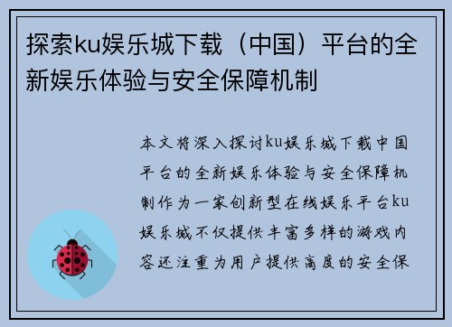 探索ku娱乐城下载（中国）平台的全新娱乐体验与安全保障机制