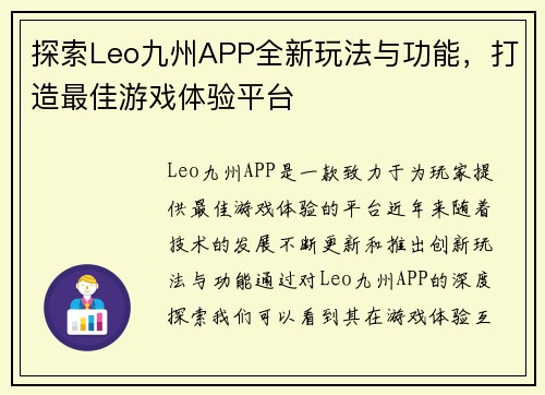 探索Leo九州APP全新玩法与功能，打造最佳游戏体验平台