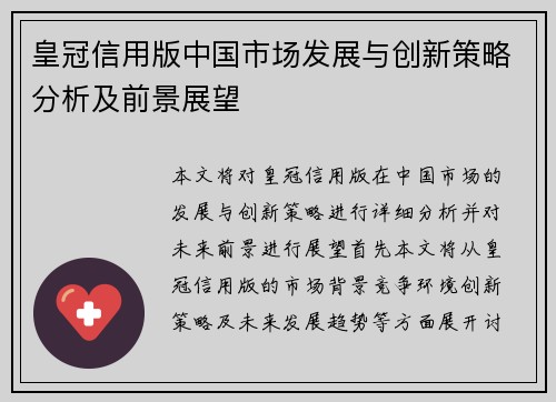 皇冠信用版中国市场发展与创新策略分析及前景展望