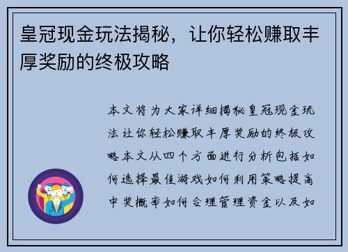 皇冠现金玩法揭秘，让你轻松赚取丰厚奖励的终极攻略