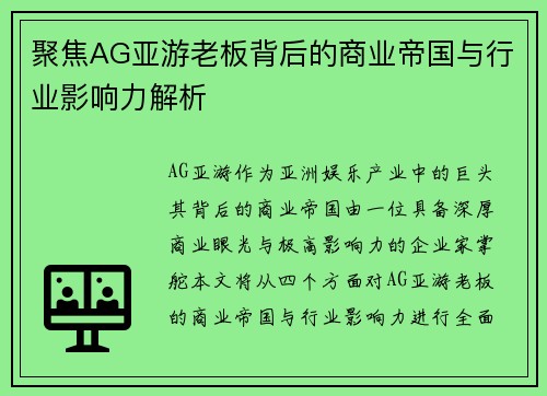 聚焦AG亚游老板背后的商业帝国与行业影响力解析