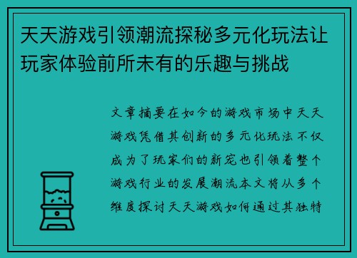 天天游戏引领潮流探秘多元化玩法让玩家体验前所未有的乐趣与挑战