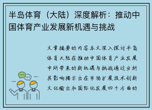 半岛体育（大陆）深度解析：推动中国体育产业发展新机遇与挑战