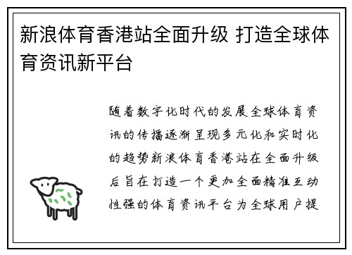 新浪体育香港站全面升级 打造全球体育资讯新平台