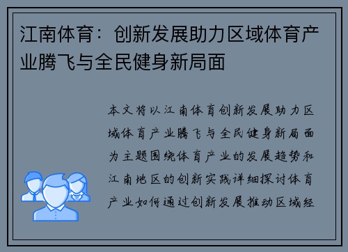 江南体育：创新发展助力区域体育产业腾飞与全民健身新局面