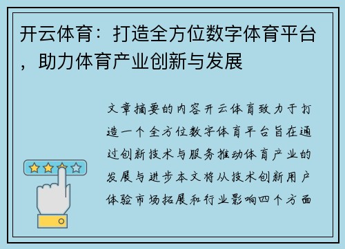 开云体育：打造全方位数字体育平台，助力体育产业创新与发展