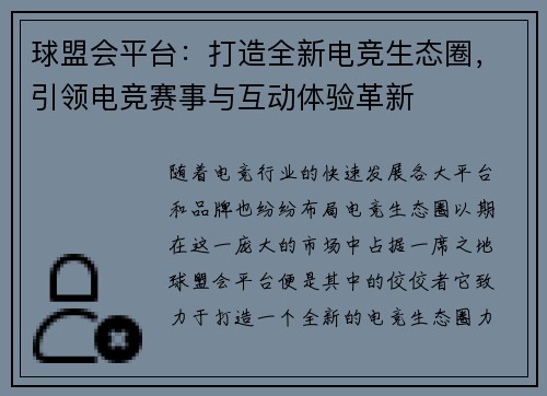 球盟会平台：打造全新电竞生态圈，引领电竞赛事与互动体验革新