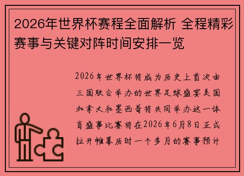 2026年世界杯赛程全面解析 全程精彩赛事与关键对阵时间安排一览
