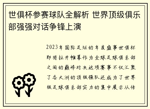 世俱杯参赛球队全解析 世界顶级俱乐部强强对话争锋上演