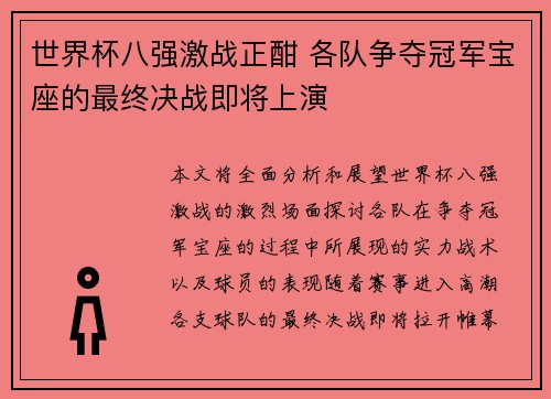 世界杯八强激战正酣 各队争夺冠军宝座的最终决战即将上演