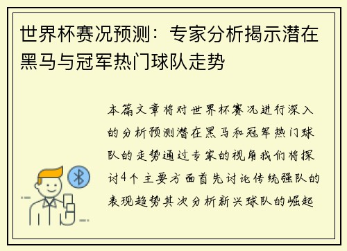 世界杯赛况预测：专家分析揭示潜在黑马与冠军热门球队走势