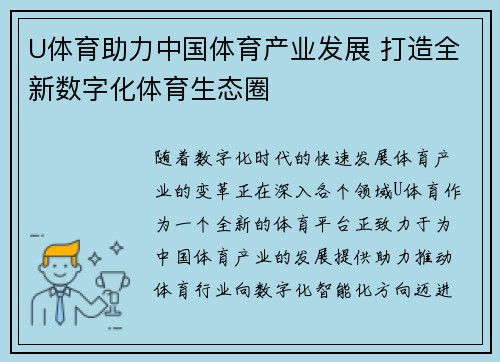 U体育助力中国体育产业发展 打造全新数字化体育生态圈