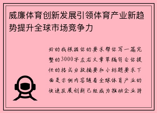 威廉体育创新发展引领体育产业新趋势提升全球市场竞争力