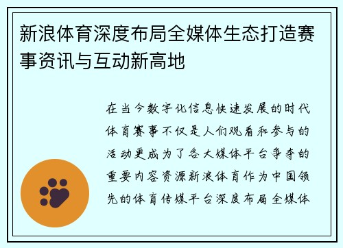 新浪体育深度布局全媒体生态打造赛事资讯与互动新高地 新浪体育深度布局全媒体生态打造赛事资讯与互动新高地