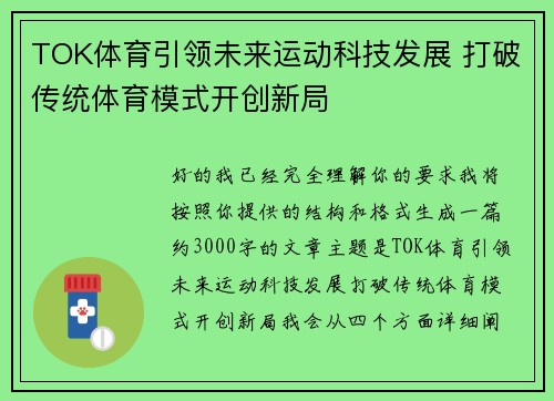 TOK体育引领未来运动科技发展 打破传统体育模式开创新局 TOK体育引领未来运动科技发展 打破传统体育模式开创新局