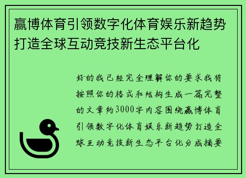 赢博体育引领数字化体育娱乐新趋势打造全球互动竞技新生态平台化 赢博体育引领数字化体育娱乐新趋势打造全球互动竞技新生态平台化