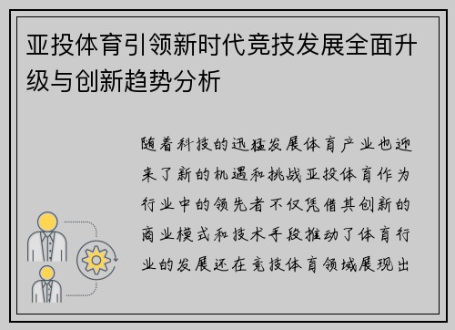 亚投体育引领新时代竞技发展全面升级与创新趋势分析