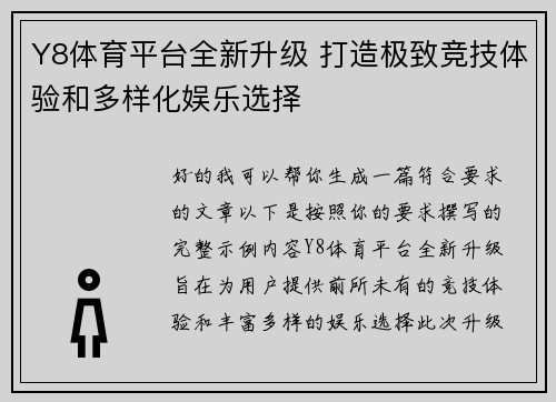 Y8体育平台全新升级 打造极致竞技体验和多样化娱乐选择