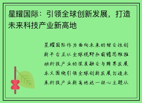星耀国际：引领全球创新发展，打造未来科技产业新高地
