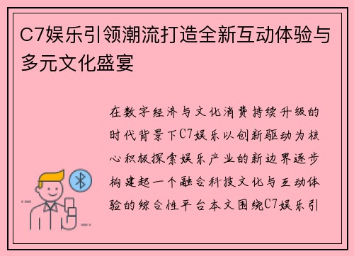 C7娱乐引领潮流打造全新互动体验与多元文化盛宴