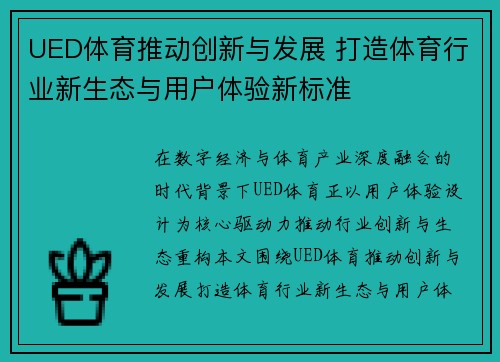 UED体育推动创新与发展 打造体育行业新生态与用户体验新标准