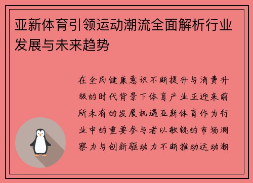 亚新体育引领运动潮流全面解析行业发展与未来趋势