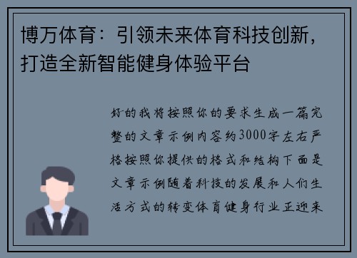 博万体育：引领未来体育科技创新，打造全新智能健身体验平台