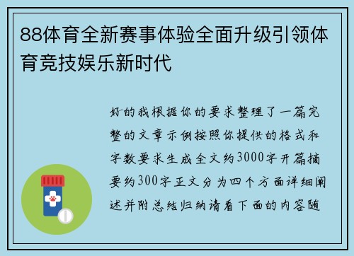 88体育全新赛事体验全面升级引领体育竞技娱乐新时代