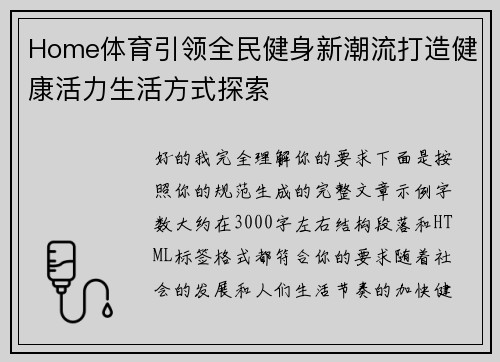 Home体育引领全民健身新潮流打造健康活力生活方式探索
