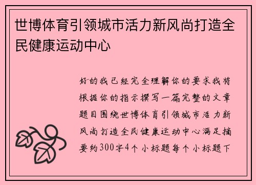 世博体育引领城市活力新风尚打造全民健康运动中心