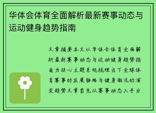 华体会体育全面解析最新赛事动态与运动健身趋势指南