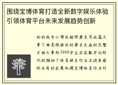围绕宝博体育打造全新数字娱乐体验引领体育平台未来发展趋势创新